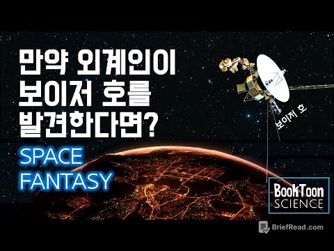 [SF] 보이저호가 외계인에게 발견된 날 [북툰 과학다큐]