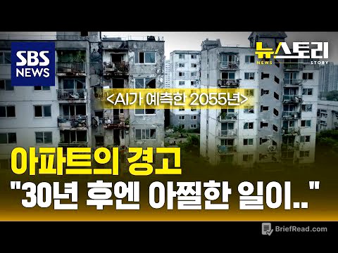 아파트~아파트~♬ 영끌해서 샀는데..미래엔 재건축 어렵다고?! | SBS 뉴스토리