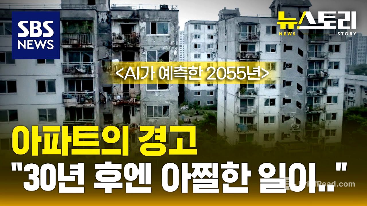 아파트~아파트~♬ 영끌해서 샀는데..미래엔 재건축 어렵다고?! | SBS 뉴스토리