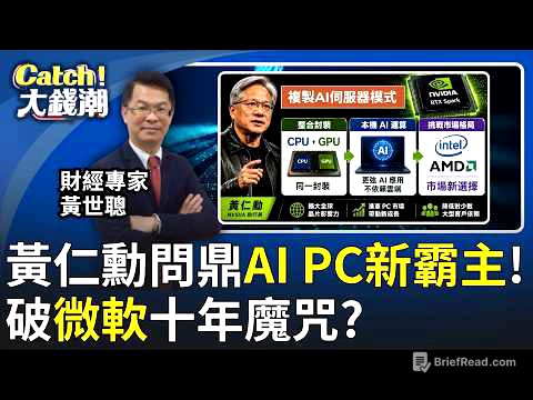 黃仁勳出大招!AI PC霸權正式換人?挑戰微軟10年布局?黃仁勳要重寫PC規則!│王志郁 主持│20260604 │Catch大錢潮 feat.黃世聰