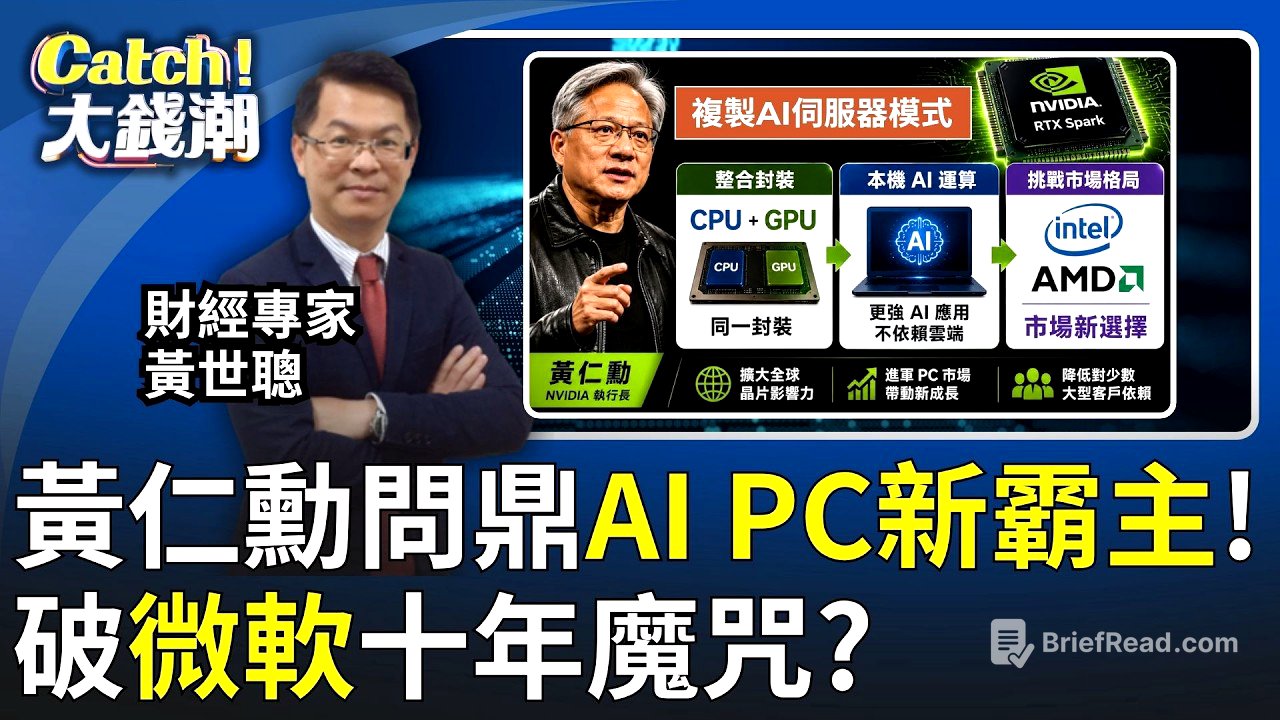 黃仁勳出大招!AI PC霸權正式換人?挑戰微軟10年布局?黃仁勳要重寫PC規則!│王志郁 主持│20260604 │Catch大錢潮 feat.黃世聰