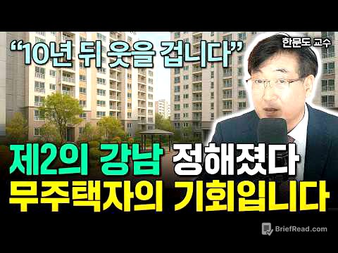 저라면 1억으로 '이 부동산' 삽니다 "제2 강남 정해졌다. 앞으로 10년 무섭게 오른다. 부자될 기회 놓치지 마세요"  | 한문도 교수 4부