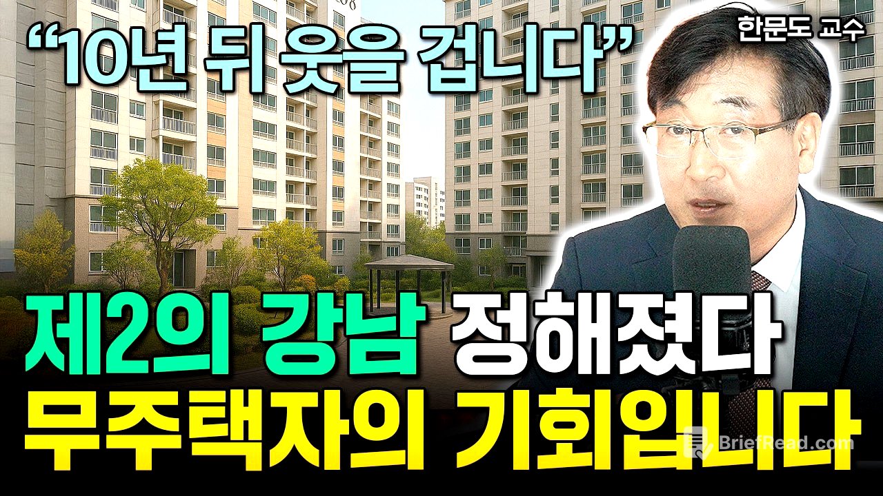저라면 1억으로 '이 부동산' 삽니다 "제2 강남 정해졌다. 앞으로 10년 무섭게 오른다. 부자될 기회 놓치지 마세요"  | 한문도 교수 4부