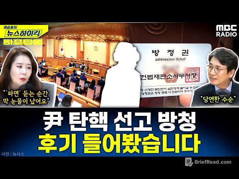 ‘4818 대 1’ 경쟁률… 尹 선고 방청 다녀온 청취자와 전화 연결 - 유시민&오윤혜,  YOUTUBE ONLY [권순표의 뉴스하이킥], MBC 250404 방송