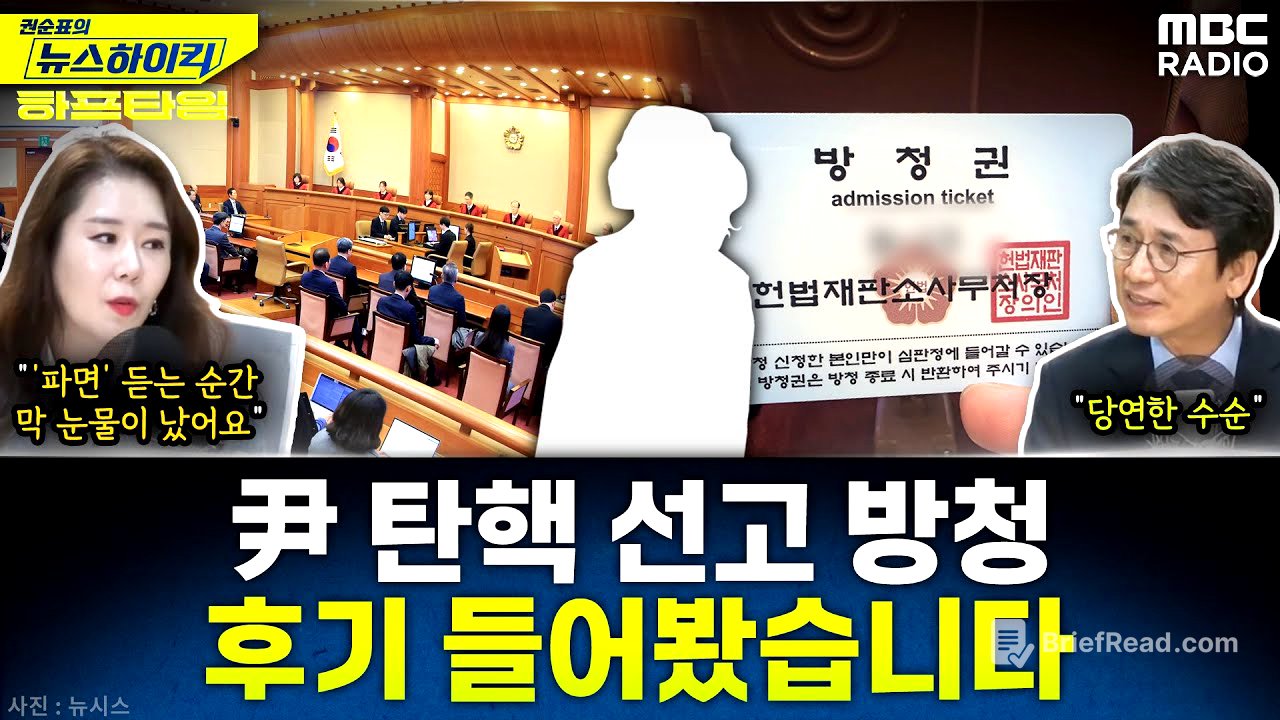 ‘4818 대 1’ 경쟁률… 尹 선고 방청 다녀온 청취자와 전화 연결 - 유시민&오윤혜,  YOUTUBE ONLY [권순표의 뉴스하이킥], MBC 250404 방송