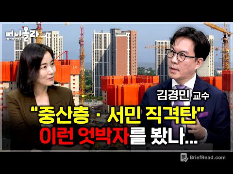 9ㆍ7 대책 긴급 점검 "코미디가 너무 많아" [김경민 교수 1부]