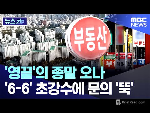 '영끌'의 종말 오나..'6-6' 초강수에 문의 '뚝' [뉴스.zip/MBC뉴스]