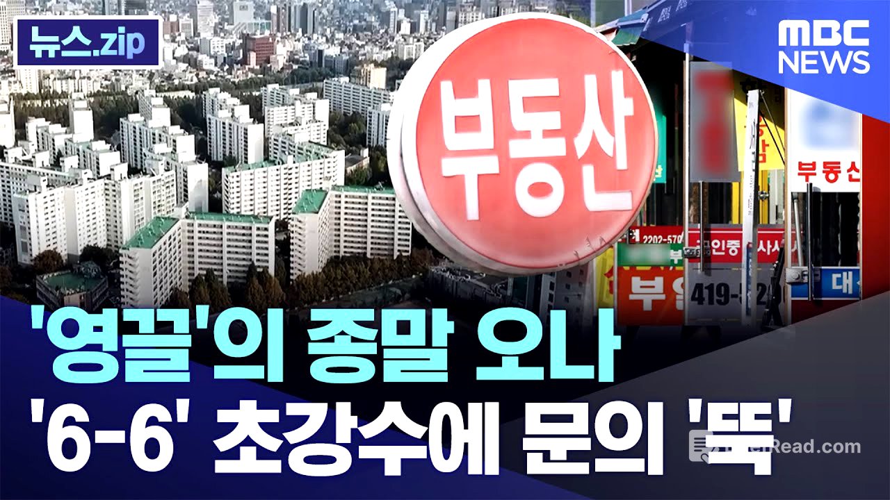 '영끌'의 종말 오나..'6-6' 초강수에 문의 '뚝' [뉴스.zip/MBC뉴스]