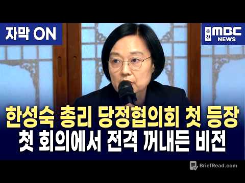 [자막] “이재명 정부 3대 프로젝트에 전율 느꼈다” 고위당정협의회 처음 참석한 한성숙 총리가 여당 지도부 앞에서 선포한 대담한 비전
