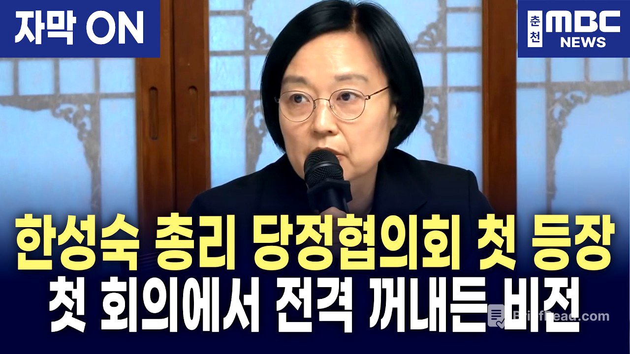 [자막] “이재명 정부 3대 프로젝트에 전율 느꼈다” 고위당정협의회 처음 참석한 한성숙 총리가 여당 지도부 앞에서 선포한 대담한 비전