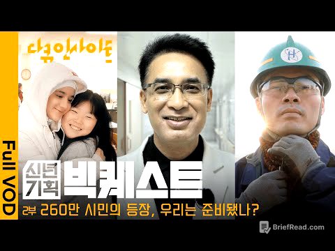 국내 체류 외국인 260만 명. 우리는 그들과 함께 살 준비가 되었을까?ㅣKBS 다큐 인사이트 - 신년기획 2025 빅퀘스트 2부 25.01.09 방송