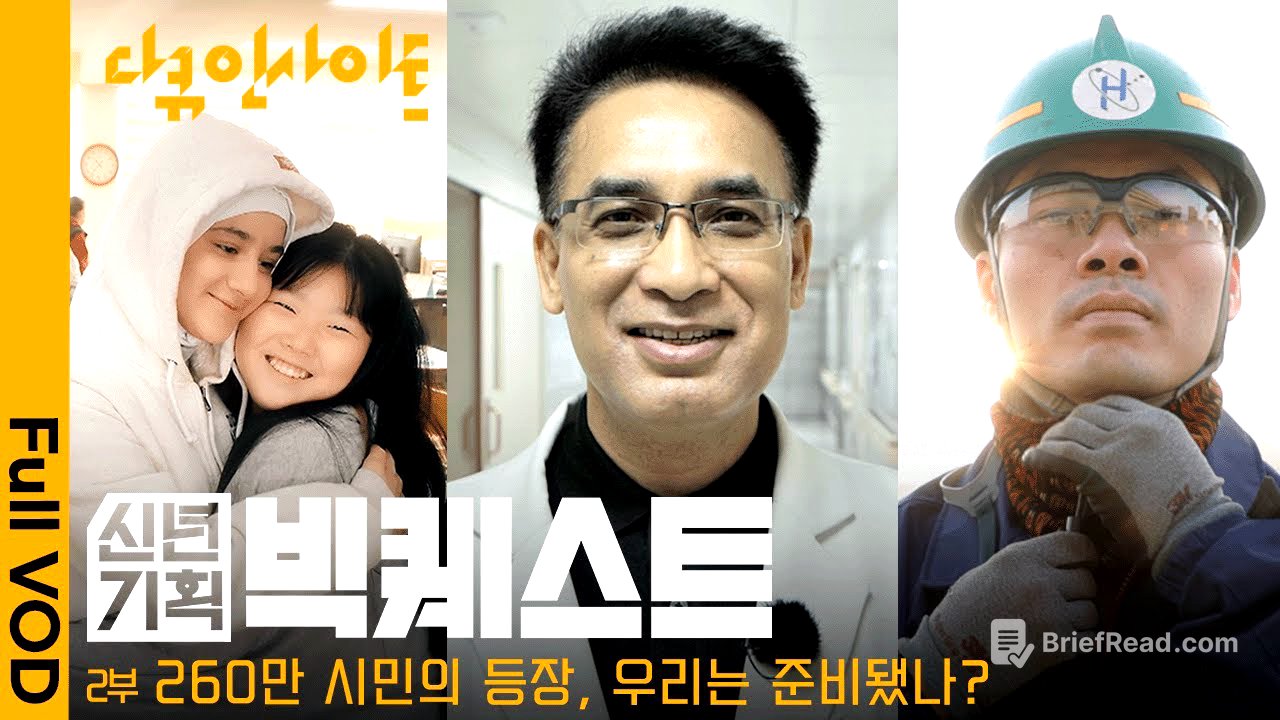 국내 체류 외국인 260만 명. 우리는 그들과 함께 살 준비가 되었을까?ㅣKBS 다큐 인사이트 - 신년기획 2025 빅퀘스트 2부 25.01.09 방송