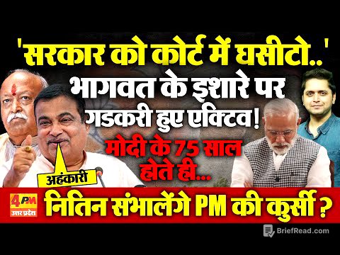Modi की जगह लेंगे Nitin Gadkari? Bhagwat ने चुन लिया अगला PM? सरकार को Court में घसीट रहे मंत्री जी