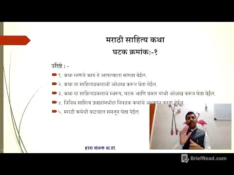 F.Y.B.A Marathi मराठी साहित्य कथेच्या स्वरूपाची ओळख (एफ.वाय.बी.ए)  प्रा.डॉ.हरेश शेळके |katha swarup