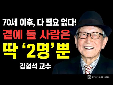 이 두 사람을 잃으면 70세 이후에는 절망적인 외로움 속에서 살게 될 것이다 | 김형석 교수의 경고.