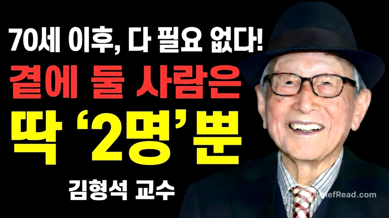이 두 사람을 잃으면 70세 이후에는 절망적인 외로움 속에서 살게 될 것이다 | 김형석 교수의 경고.