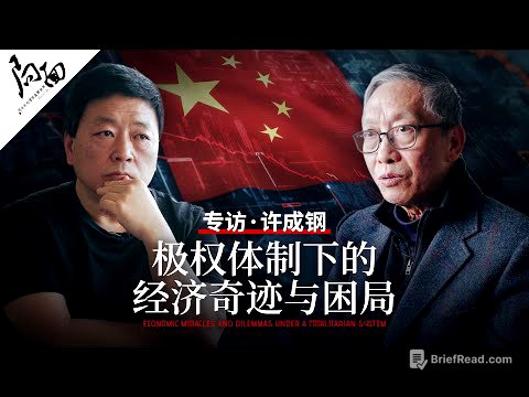 专访许成钢：极权体制下的经济奇迹与困局｜局面访谈20241221
