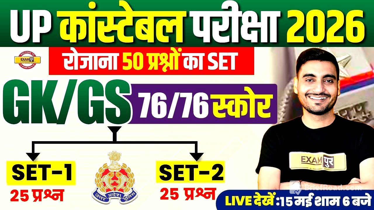 UP CONSTABLE GK GS PRACTICE SET | UP POLICE GK GS PRACTICE SET | UPP PRACTICE SET - VIVEK  SIR