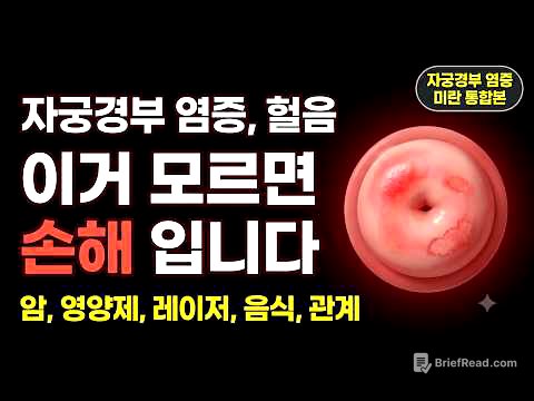 자궁경부가 헐고 염증이 반복되는 진짜 이유, 방치하면 이렇게 됩니다 (재발 관리 완전 정리)