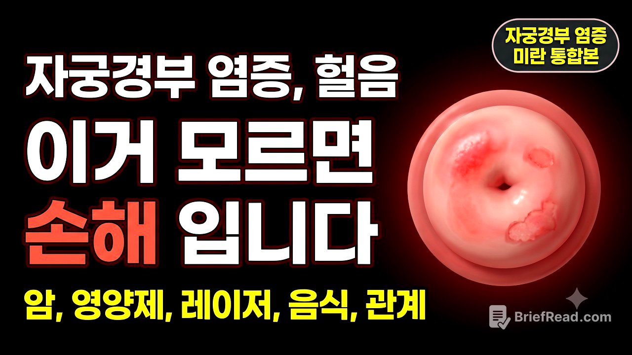 자궁경부가 헐고 염증이 반복되는 진짜 이유, 방치하면 이렇게 됩니다 (재발 관리 완전 정리)