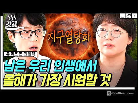 [#유퀴즈온더블럭] 지구의 골든타임이 7년밖에 안 남았다고요⁉ 기후 위기 전문가가 전해주는 지구의 마지막 경고💥 이제는 더 이상 물러날 곳이 없다😥 | #갓구운클립