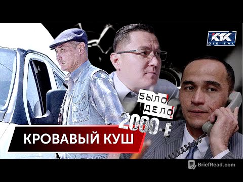 Было дело. 2000-е: Кровавый куш