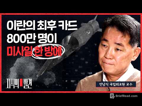 이란이 최후 카드 쓰는 순간 인남식 교수 "대재앙이 됩니다" | 💡지식의발견 | 비디오머그