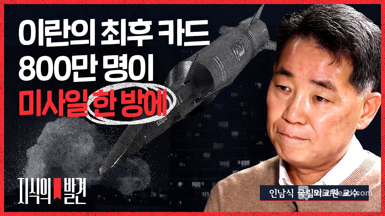이란이 최후 카드 쓰는 순간 인남식 교수 "대재앙이 됩니다" | 💡지식의발견 | 비디오머그