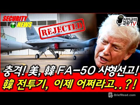 충격! 美, 韓 FA-50 사형선고! 韓 전투기, 이제 어쩌라고?!