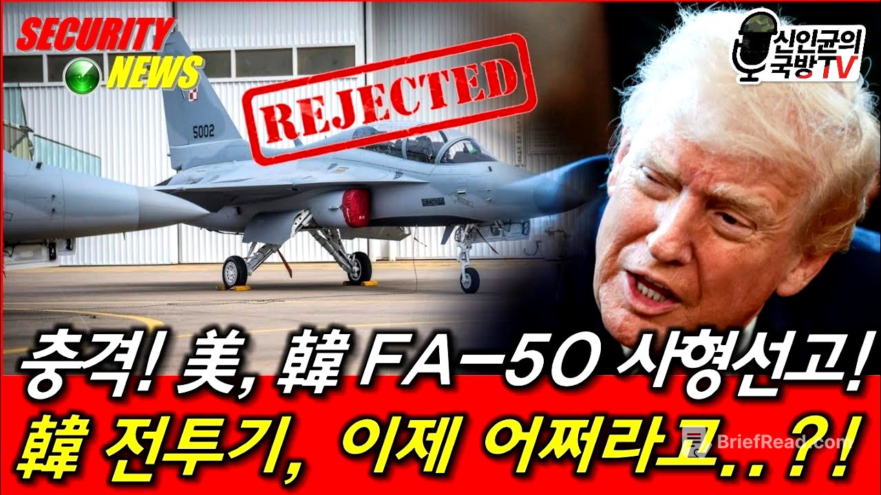 충격! 美, 韓 FA-50 사형선고! 韓 전투기, 이제 어쩌라고?!