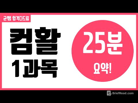 컴활 1,2급 필기::1과목 요약[균쌤]