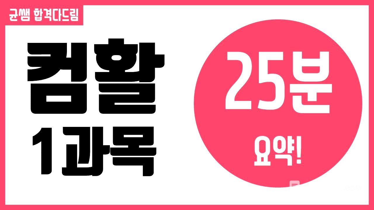 컴활 1,2급 필기::1과목 요약[균쌤]