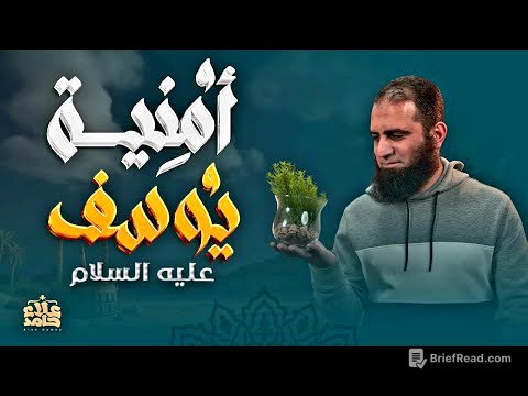 وتحققت الرؤيا | أمنية يوسف عليه السلام | وأخيراً حلقة كلها بهجة❤️ | تعلمت من يوسف (13) | م علاء حامد