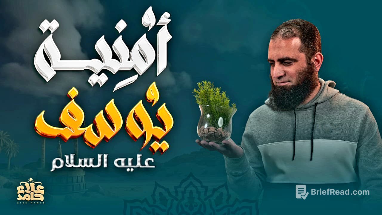 وتحققت الرؤيا | أمنية يوسف عليه السلام | وأخيراً حلقة كلها بهجة❤️ | تعلمت من يوسف (13) | م علاء حامد