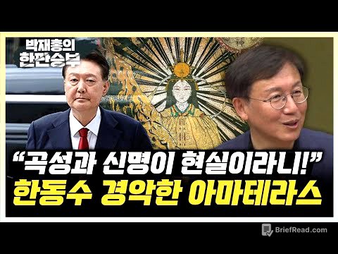 한동수 “엘리트 검사들 무속에 경도되어 놀랐다” ”아마테라스 숭배한 건진법사, 尹 친일 정책에 영향?“ [한판승부]