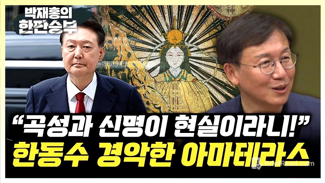 한동수 “엘리트 검사들 무속에 경도되어 놀랐다” ”아마테라스 숭배한 건진법사, 尹 친일 정책에 영향?“ [한판승부]
