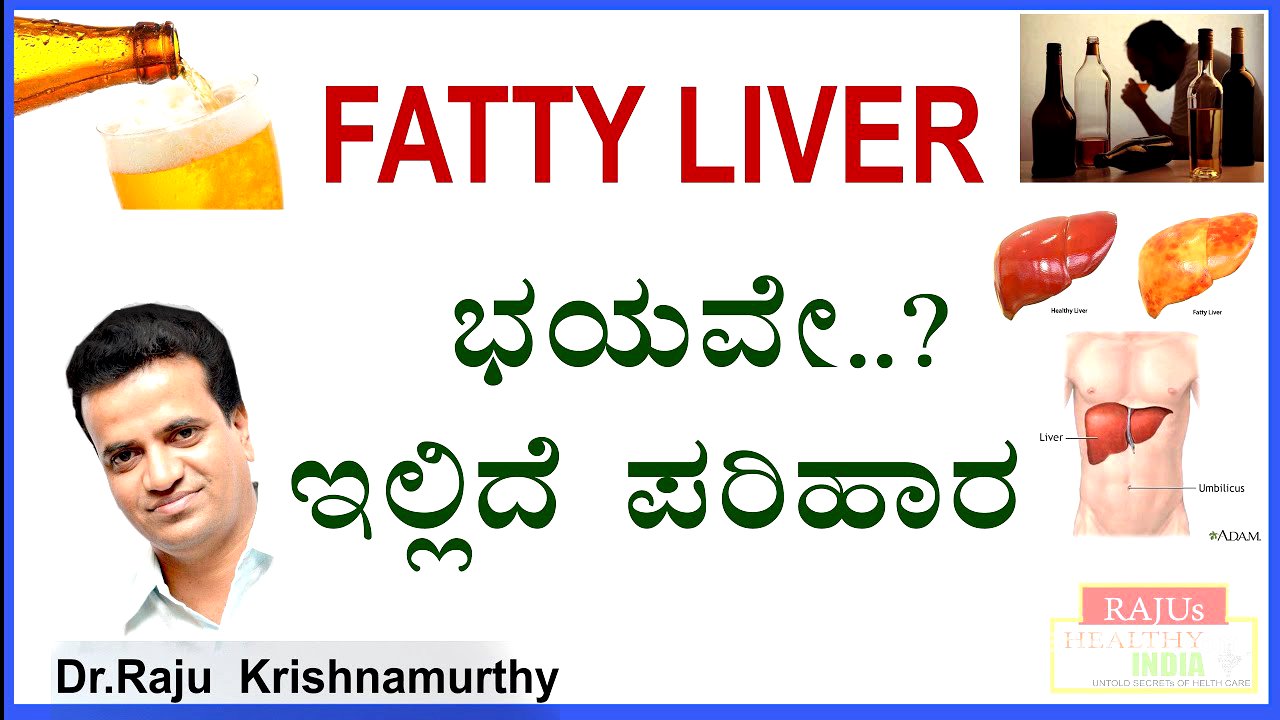 Fatty Liver ಭಯವೇ ? ಇಲ್ಲಿದೆ ಪರಿಹಾರ..|| solutions for fatty liver || Dr Raju Krishnamurthy