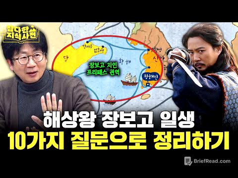 해상왕 장보고와 청해진에 대한 10가지 진실과 오해 / 장보고의 진짜 이름은 무엇일까?