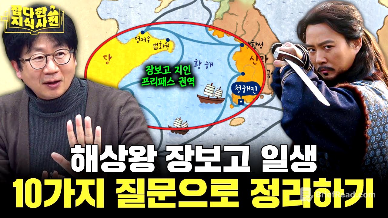 해상왕 장보고와 청해진에 대한 10가지 진실과 오해 / 장보고의 진짜 이름은 무엇일까?