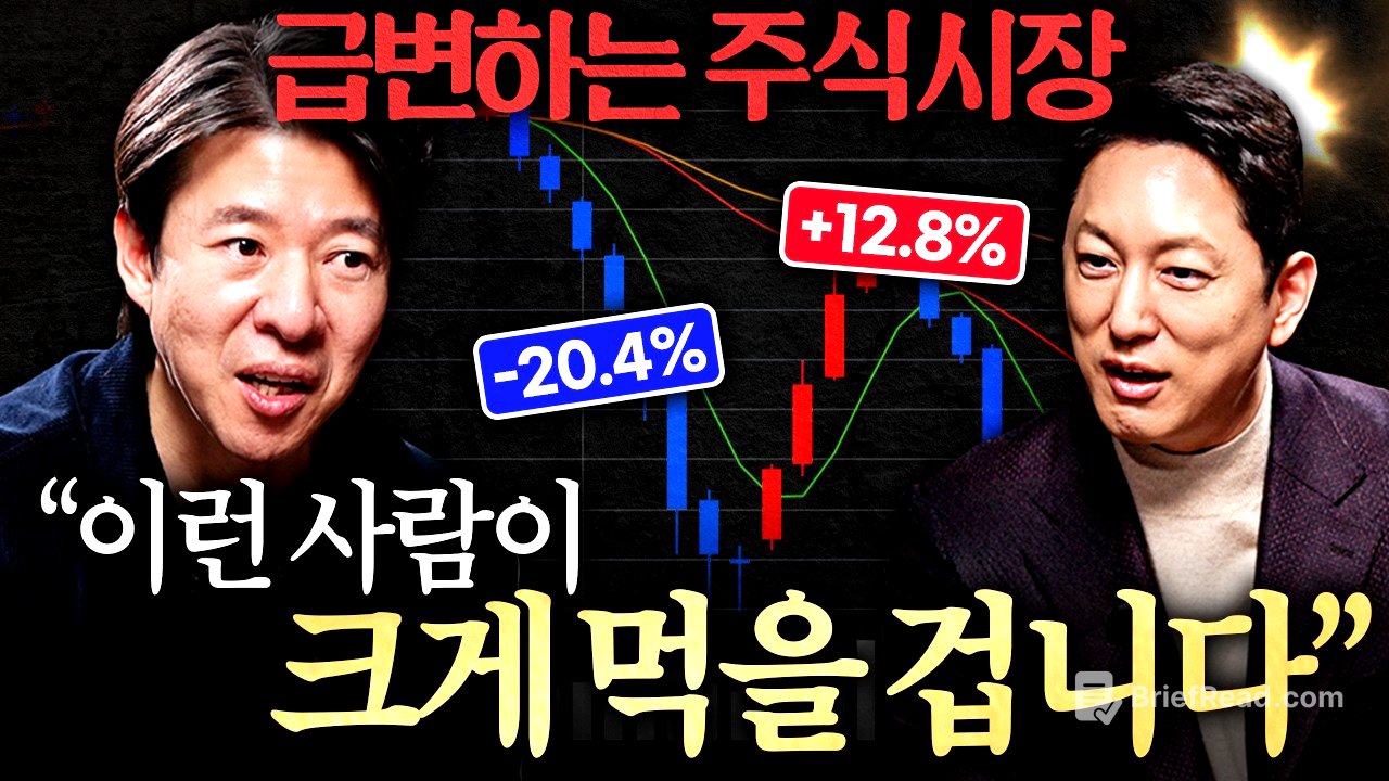 주식으로 돈 번 사람 따라 샀다가 큰코다치는 진짜 이유ㅣ지식인초대석 EP.113 (이광수 대표 1부)