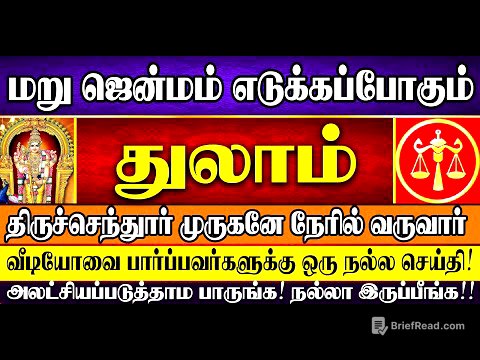 🔴மறுஜென்மம் எடுக்கப்போகும் துலாம் ராசிக்கு இனி முருகனின் அருளால் தொட்டதெல்லாம் பொன்னாகும்! Thulam