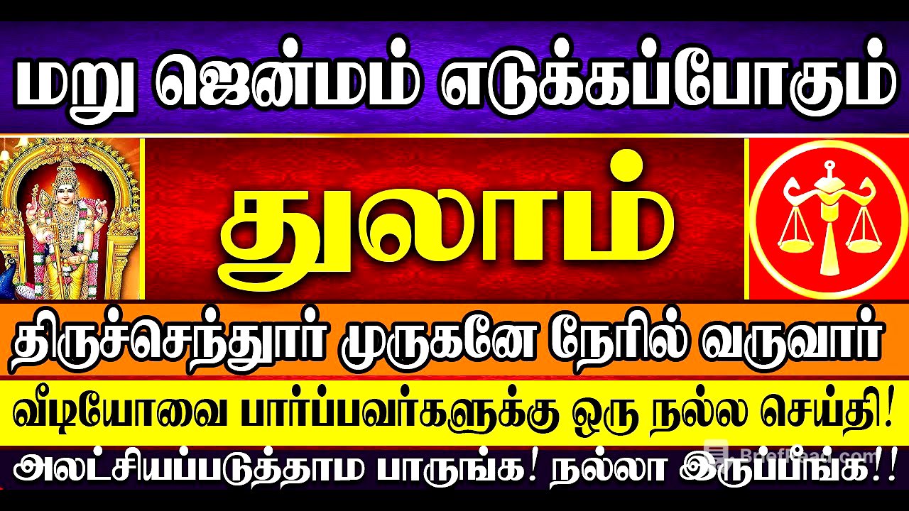 🔴மறுஜென்மம் எடுக்கப்போகும் துலாம் ராசிக்கு இனி முருகனின் அருளால் தொட்டதெல்லாம் பொன்னாகும்! Thulam