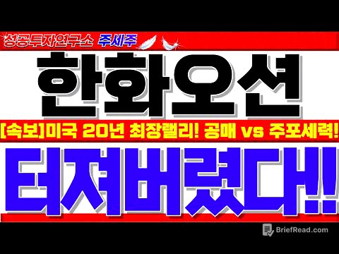 [한화오션 주가전망]연휴기간 신고가 터짐!! 초당적 쉽스법 통과!! 공매도 힘겨루기 구간!! 주포세력 신용 풀배팅!! 쎄게갑니다!! #한화오션목표가 #한화오션대응 #한화오션전망