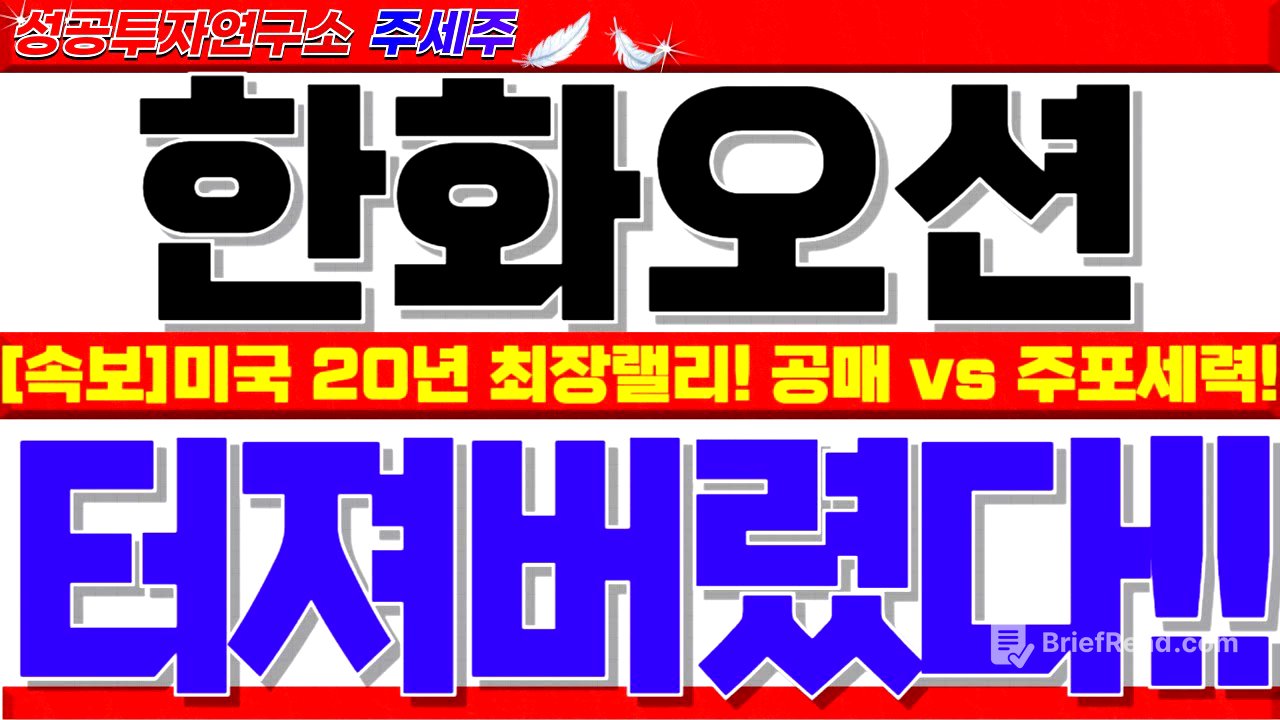 [한화오션 주가전망]연휴기간 신고가 터짐!! 초당적 쉽스법 통과!! 공매도 힘겨루기 구간!! 주포세력 신용 풀배팅!! 쎄게갑니다!! #한화오션목표가 #한화오션대응 #한화오션전망