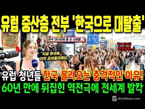 "이민 감행하며 한국으로 대탈출" 유럽 중산층 청년들 1년 거주 비자 받으러 전 세계에서 몰려드는 중, 프랑스 독일 정부 충격!ㅣ해외감동사연