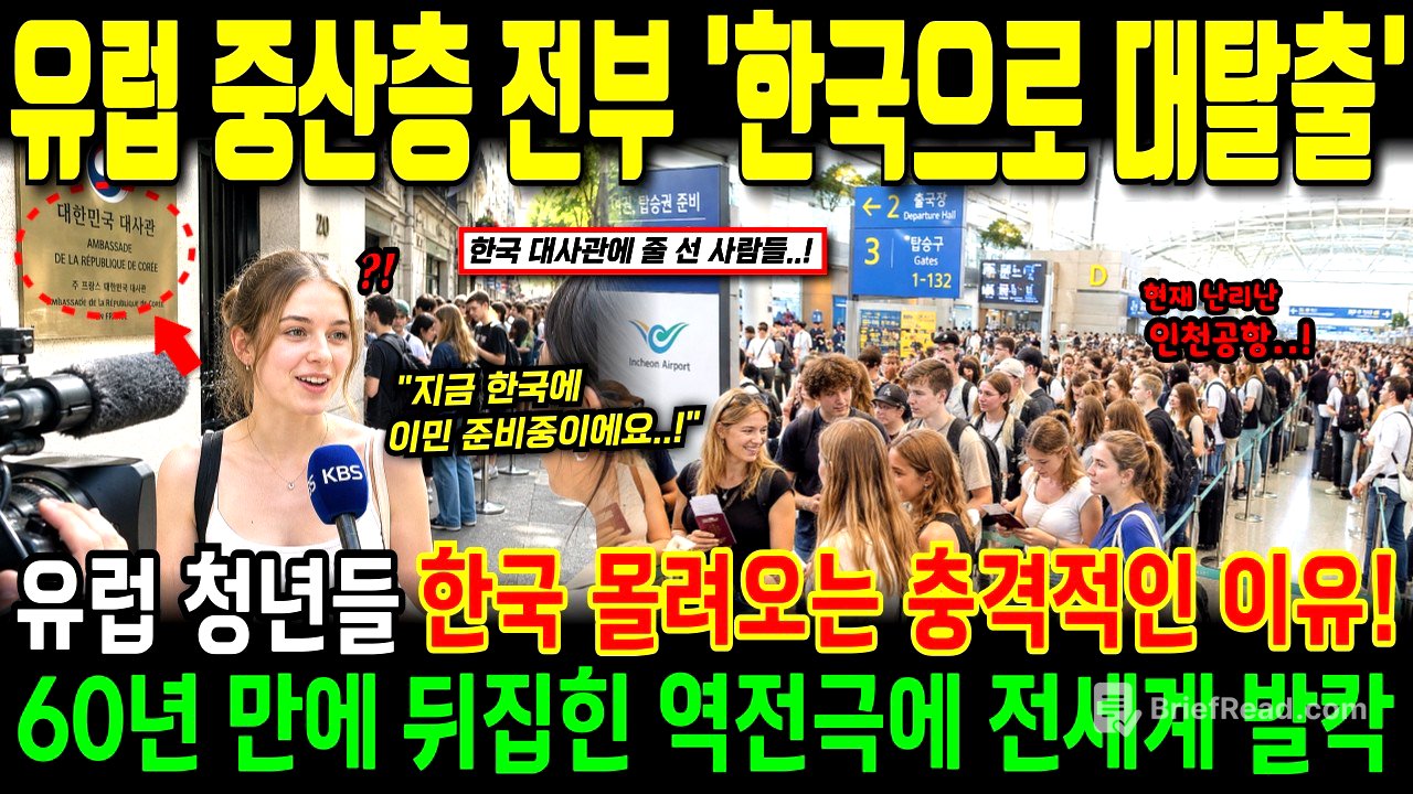 "이민 감행하며 한국으로 대탈출" 유럽 중산층 청년들 1년 거주 비자 받으러 전 세계에서 몰려드는 중, 프랑스 독일 정부 충격!ㅣ해외감동사연