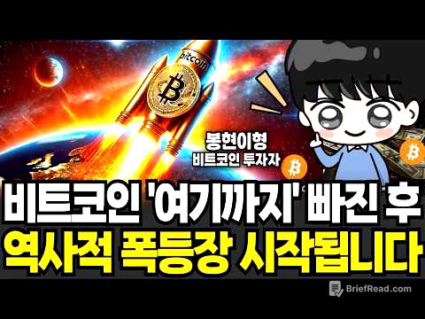 비트코인 폭등 '이 신호' 떴다 지금 조정이 오히려 호재인 이유 (봉현이형 / 1부)