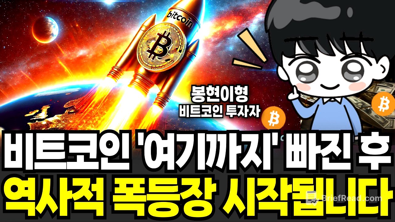 비트코인 폭등 '이 신호' 떴다 지금 조정이 오히려 호재인 이유 (봉현이형 / 1부)