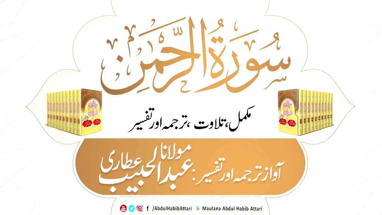 55 Surah Ar Rahman l Complete l Tilawat, Tarjama, Tafseer ll Voice Maulana Abdul Habib Attari