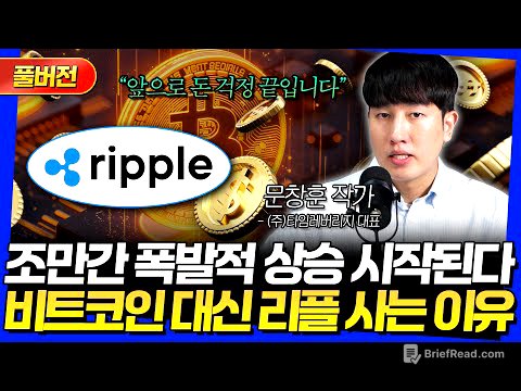 [풀버전] 조만간 폭발적 상승 시작된다! 비트코인 대신 리플 사는 이유 (문창훈 작가)